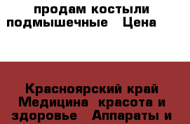 продам костыли подмышечные › Цена ­ 800 - Красноярский край Медицина, красота и здоровье » Аппараты и тренажеры   